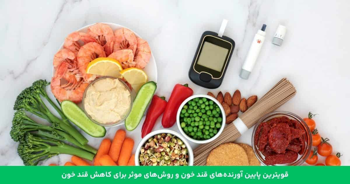 پایین آوردن قند خون